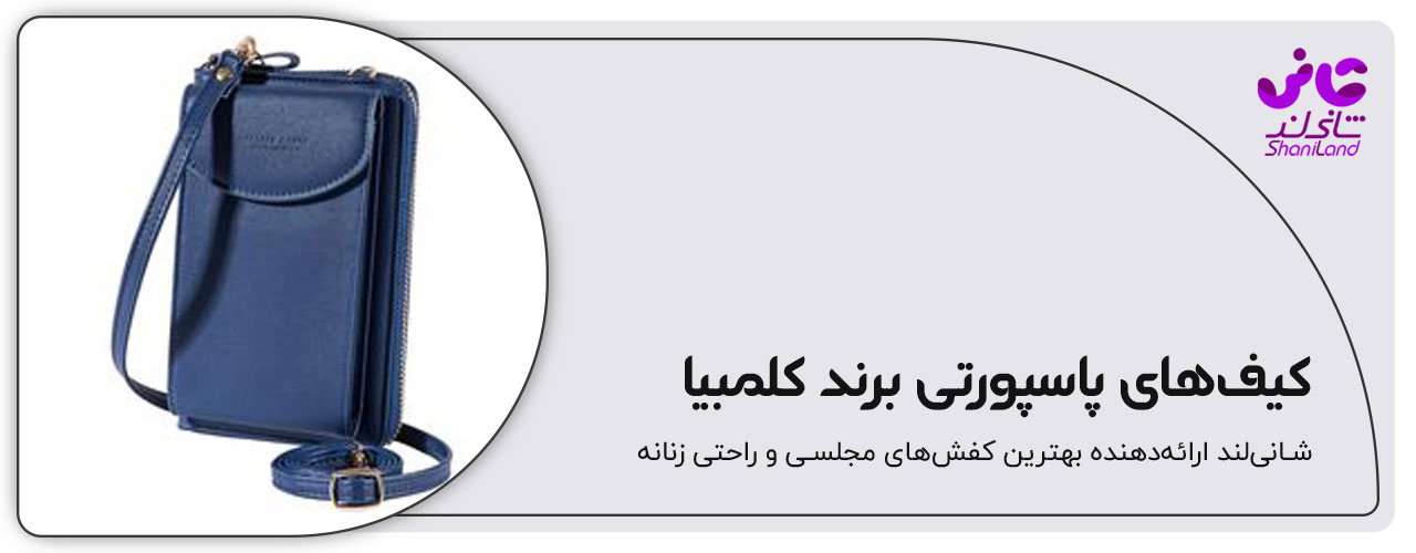 کیف پاسپورتی برند کلمبیا